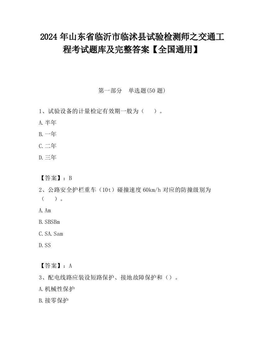 2024年山东省临沂市临沭县试验检测师之交通工程考试题库及完整答案【全国通用】