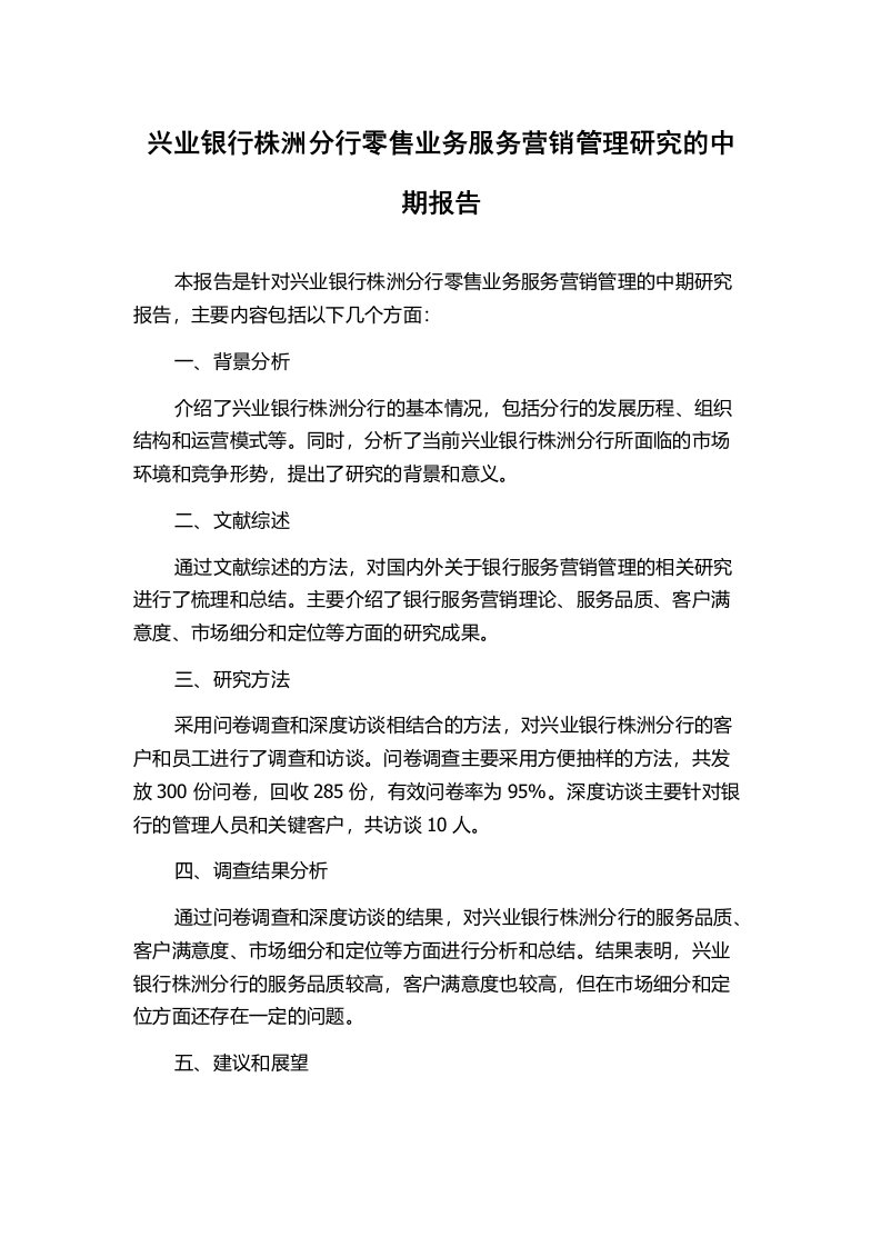 兴业银行株洲分行零售业务服务营销管理研究的中期报告