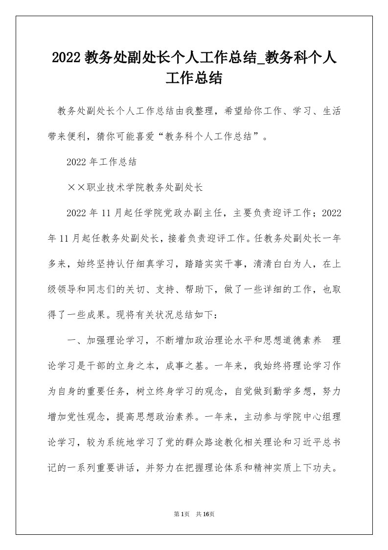 2022教务处副处长个人工作总结_教务科个人工作总结_2