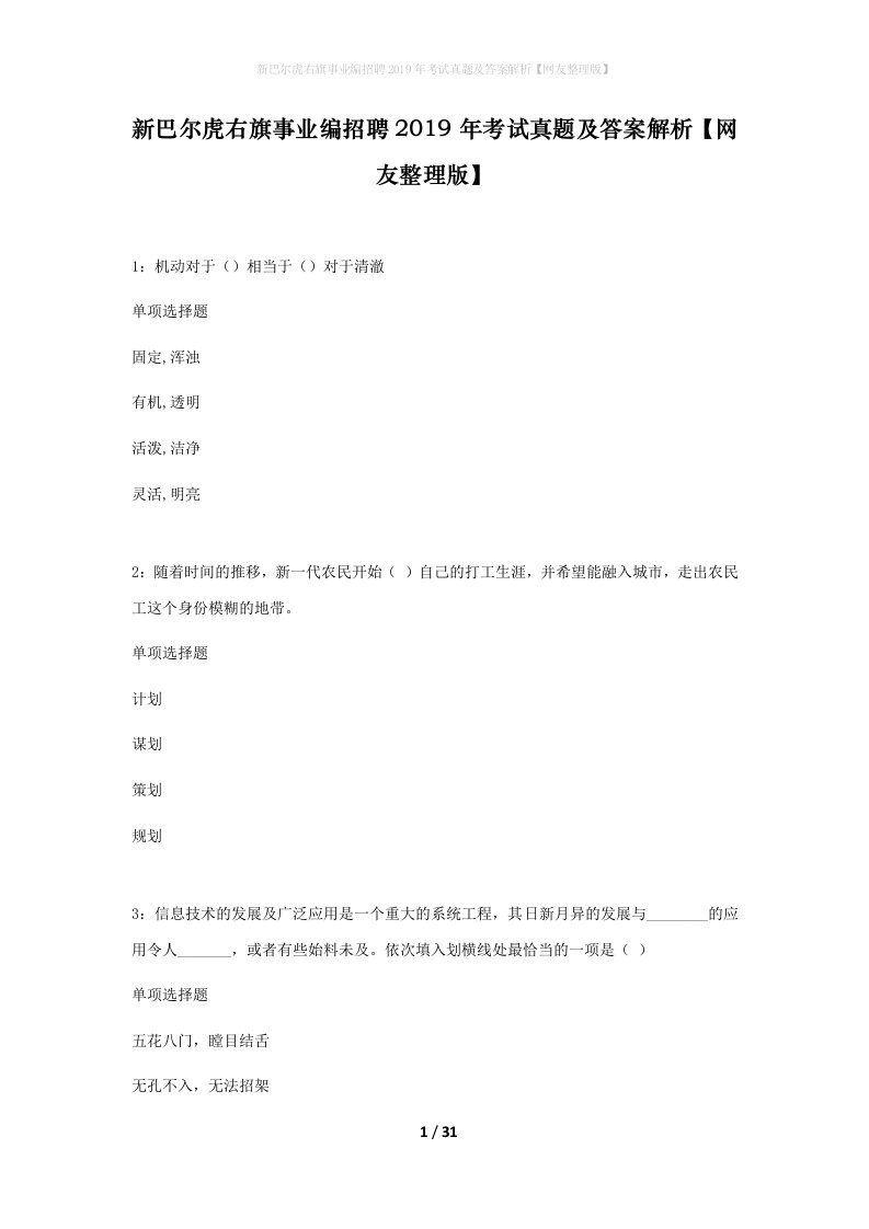 新巴尔虎右旗事业编招聘2019年考试真题及答案解析网友整理版