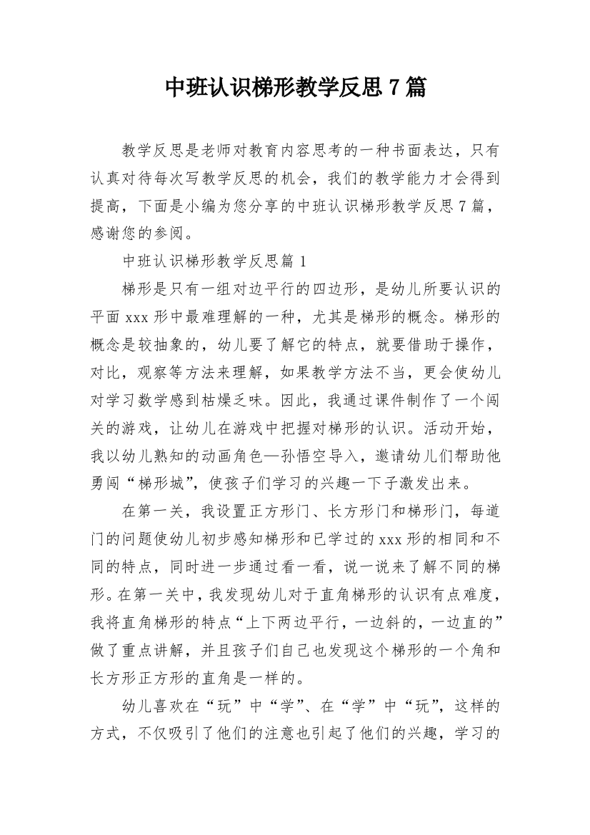 中班认识梯形教学反思7篇