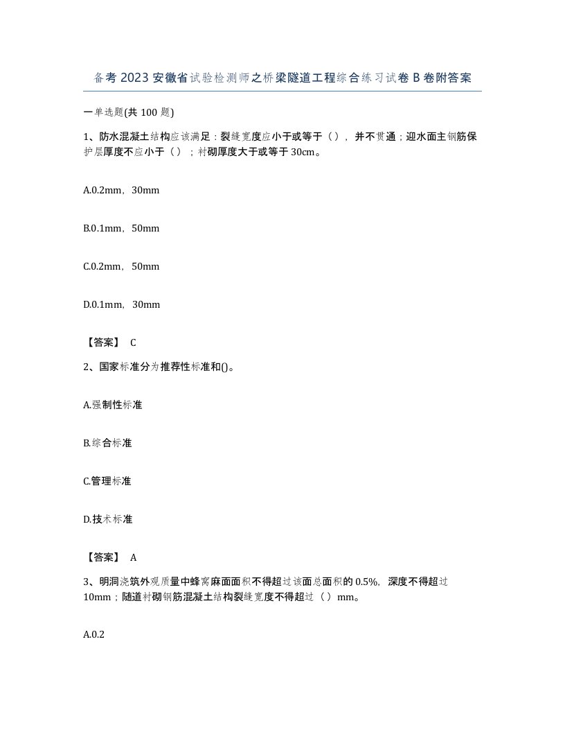 备考2023安徽省试验检测师之桥梁隧道工程综合练习试卷B卷附答案