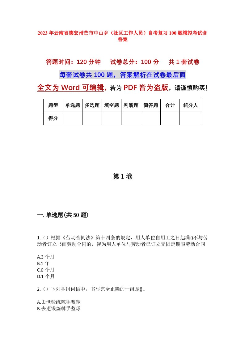 2023年云南省德宏州芒市中山乡社区工作人员自考复习100题模拟考试含答案