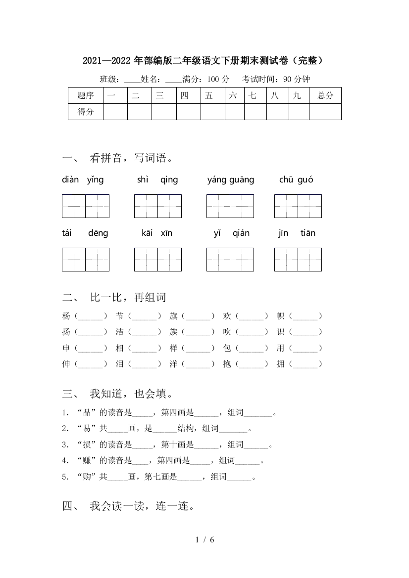 2021—2022年部编版二年级语文下册期末测试卷(完整)