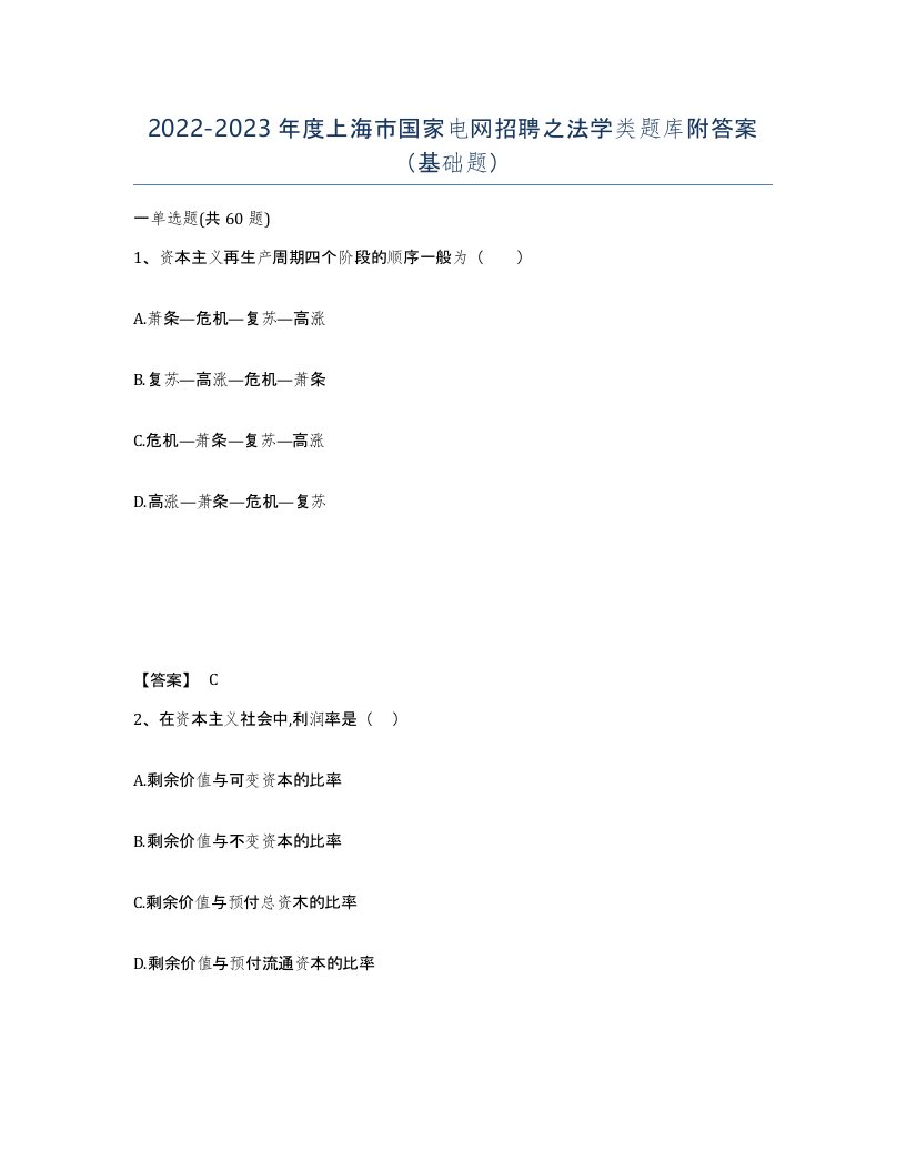 2022-2023年度上海市国家电网招聘之法学类题库附答案基础题