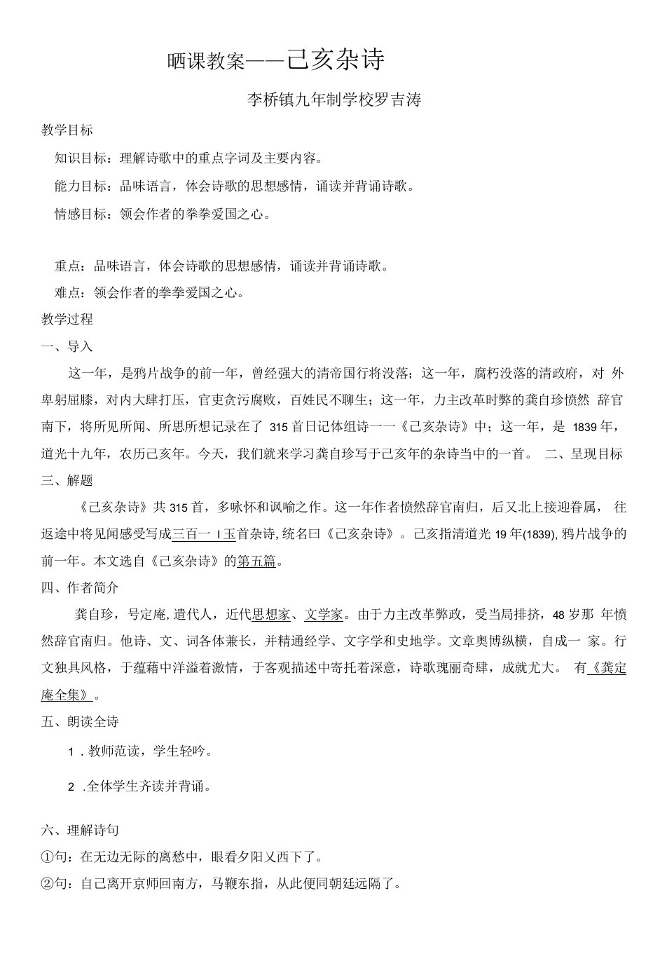 初中语文人教七年级下册晒课——己亥杂诗教案