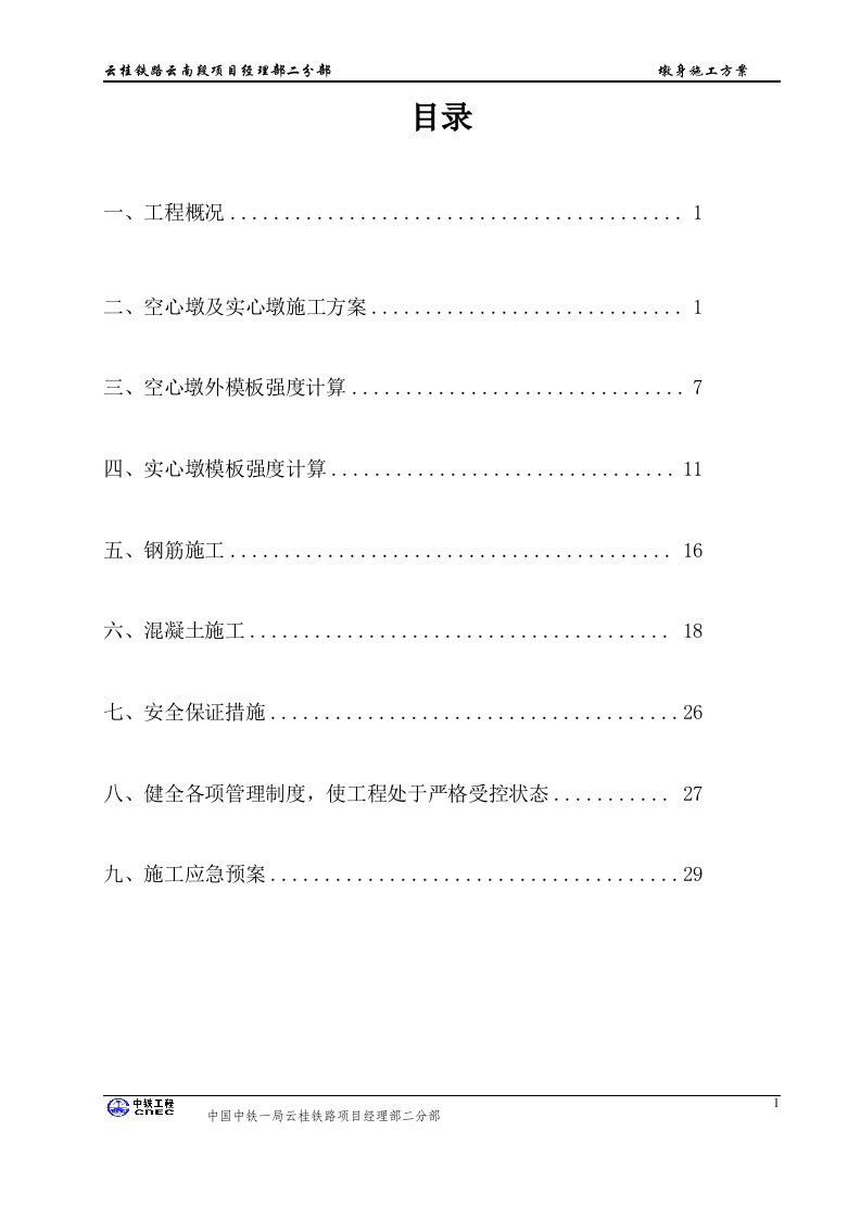 铁路桥梁墩身施工方案(1)