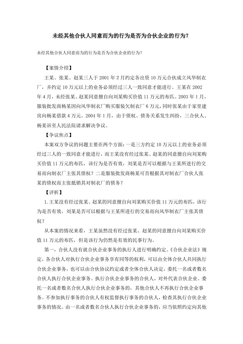 未经其他合伙人同意而为的行为是否为合伙企业的行为