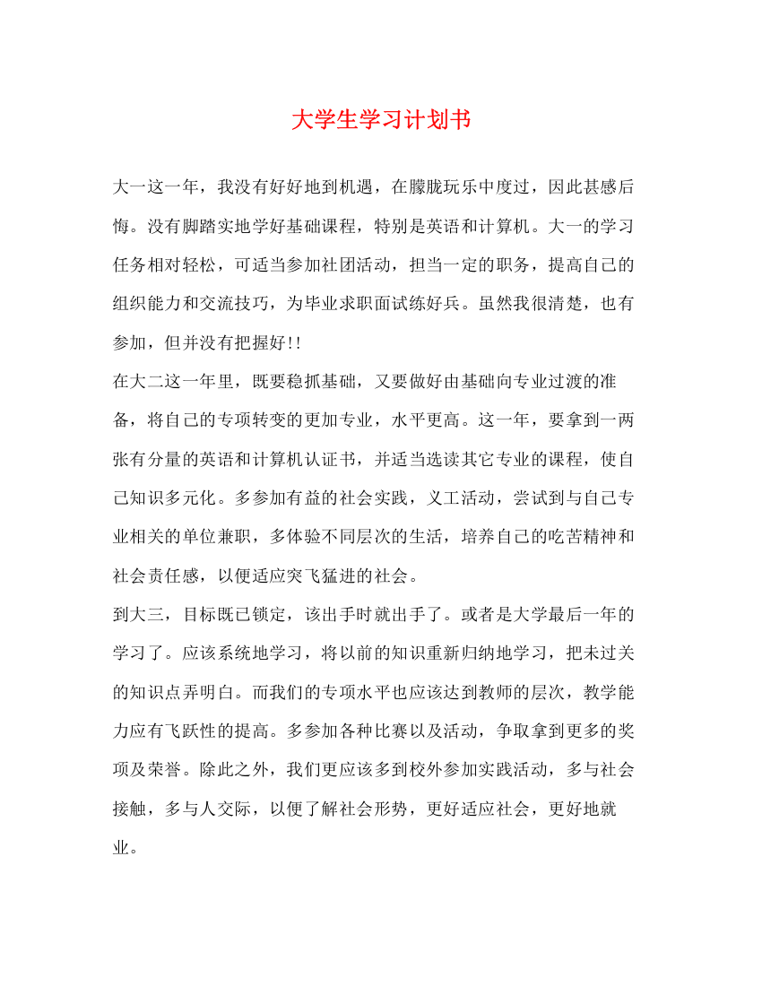 精编之大学生学习计划书