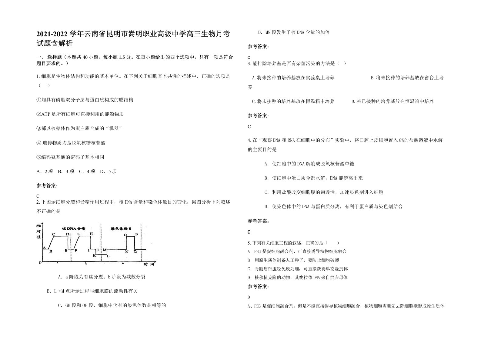 2021-2022学年云南省昆明市嵩明职业高级中学高三生物月考试题含解析