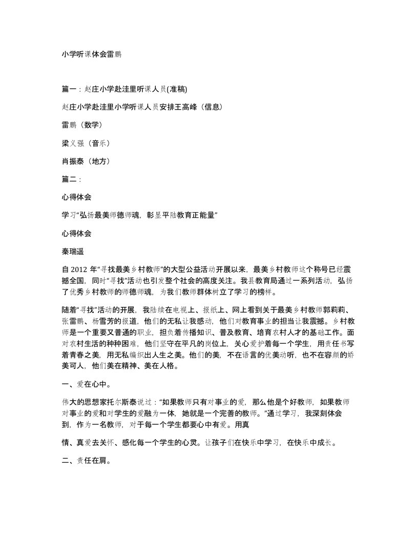 小学听课体会雷鹏