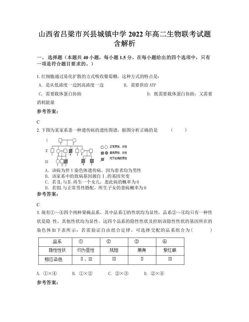 山西省吕梁市兴县城镇中学2022年高二生物联考试题含解析