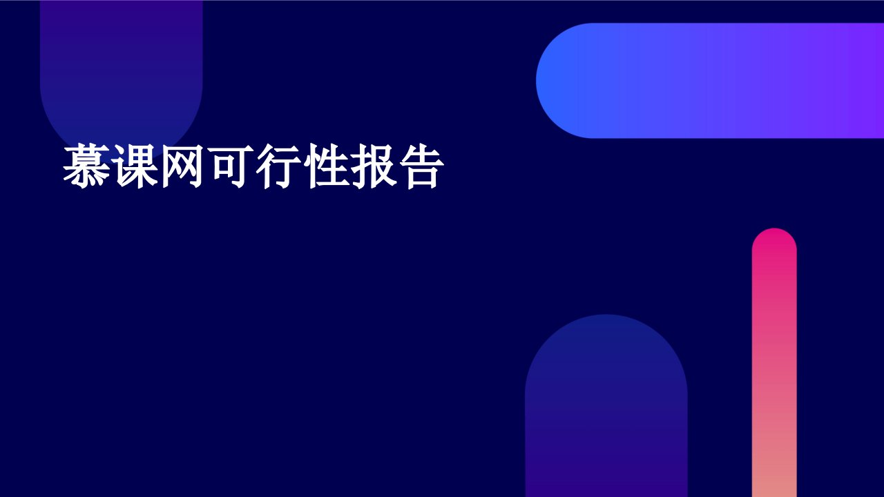 慕课网可行性报告