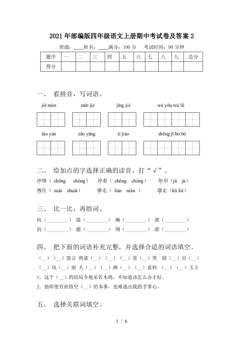 2021年部编版四年级语文上册期中考试卷及答案2