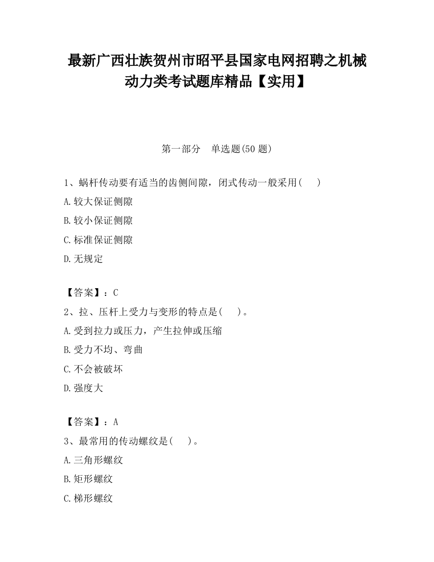 最新广西壮族贺州市昭平县国家电网招聘之机械动力类考试题库精品【实用】