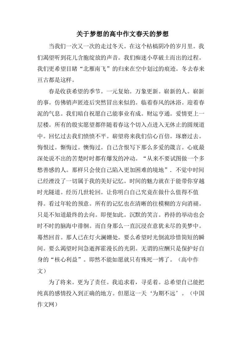 关于梦想的高中作文春天的梦想