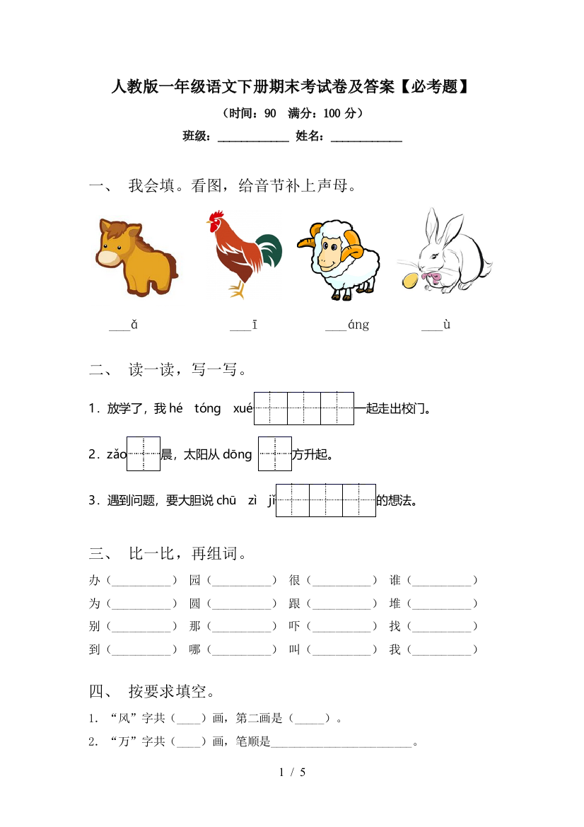 人教版一年级语文下册期末考试卷及答案【必考题】