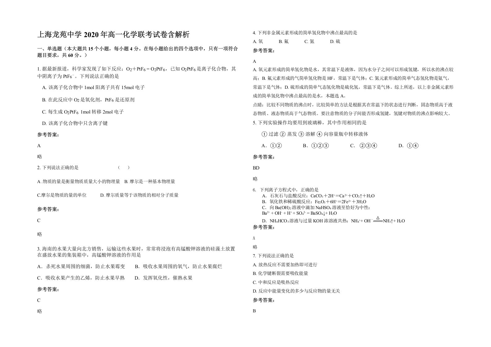 上海龙苑中学2020年高一化学联考试卷含解析