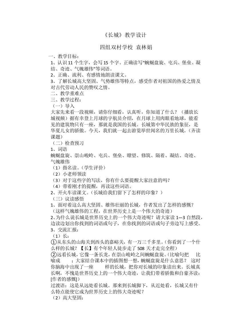 四组袁林娟《长城》教学设计