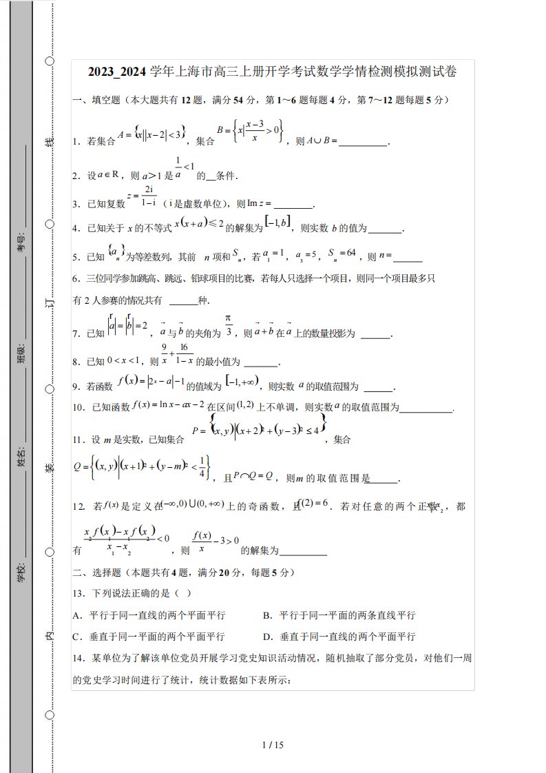 2023优质024学年上海市高三上册开学考试数学模拟测试卷(附答案)630