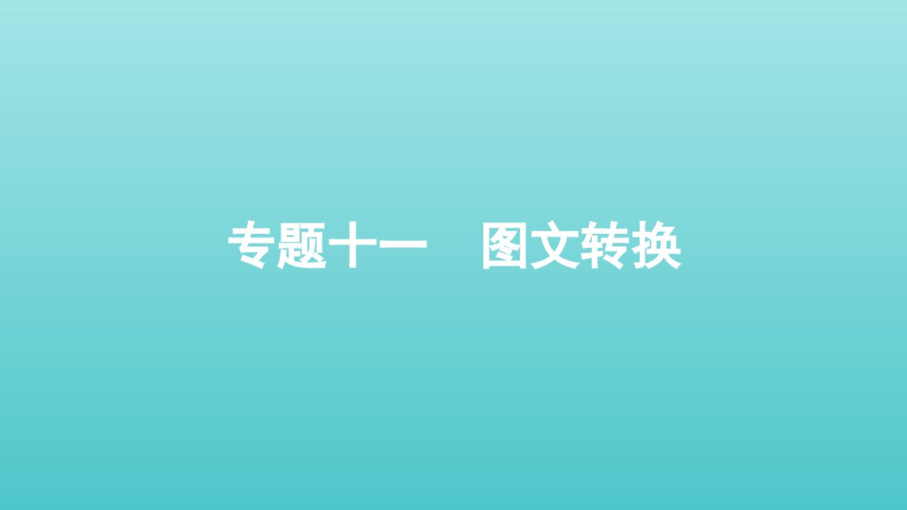 2022届高考语文一轮复习专题十一图文转换课件新人教版