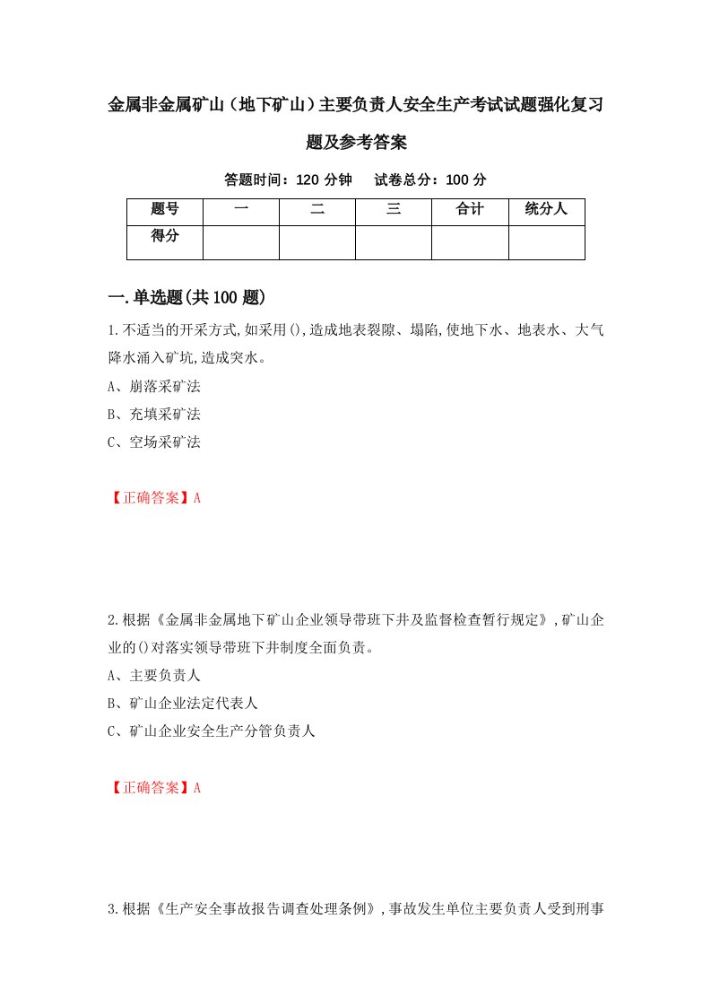 金属非金属矿山地下矿山主要负责人安全生产考试试题强化复习题及参考答案19