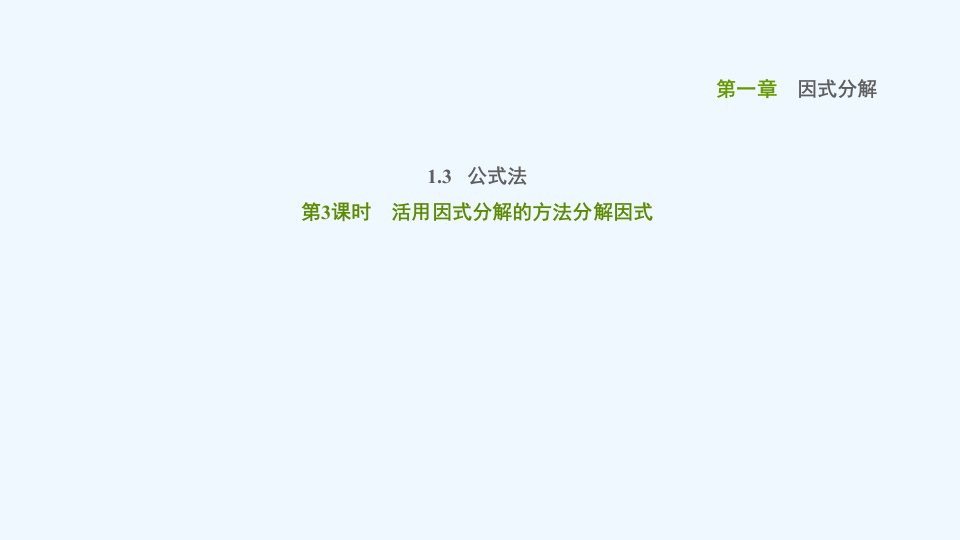 八年级数学上册第一章因式分解1.3公式法第3课时活用因式分解的方法分解因式课件鲁教版