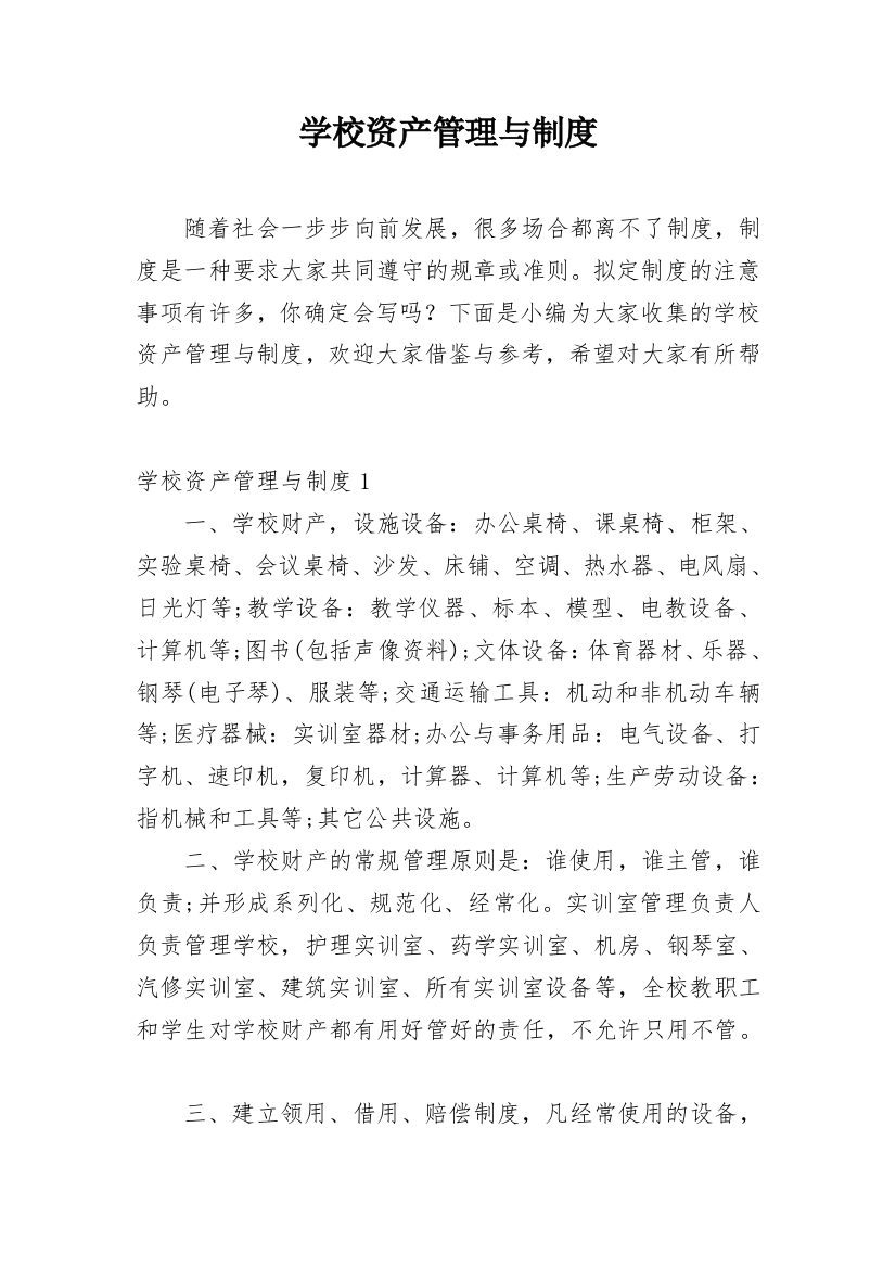 学校资产管理与制度