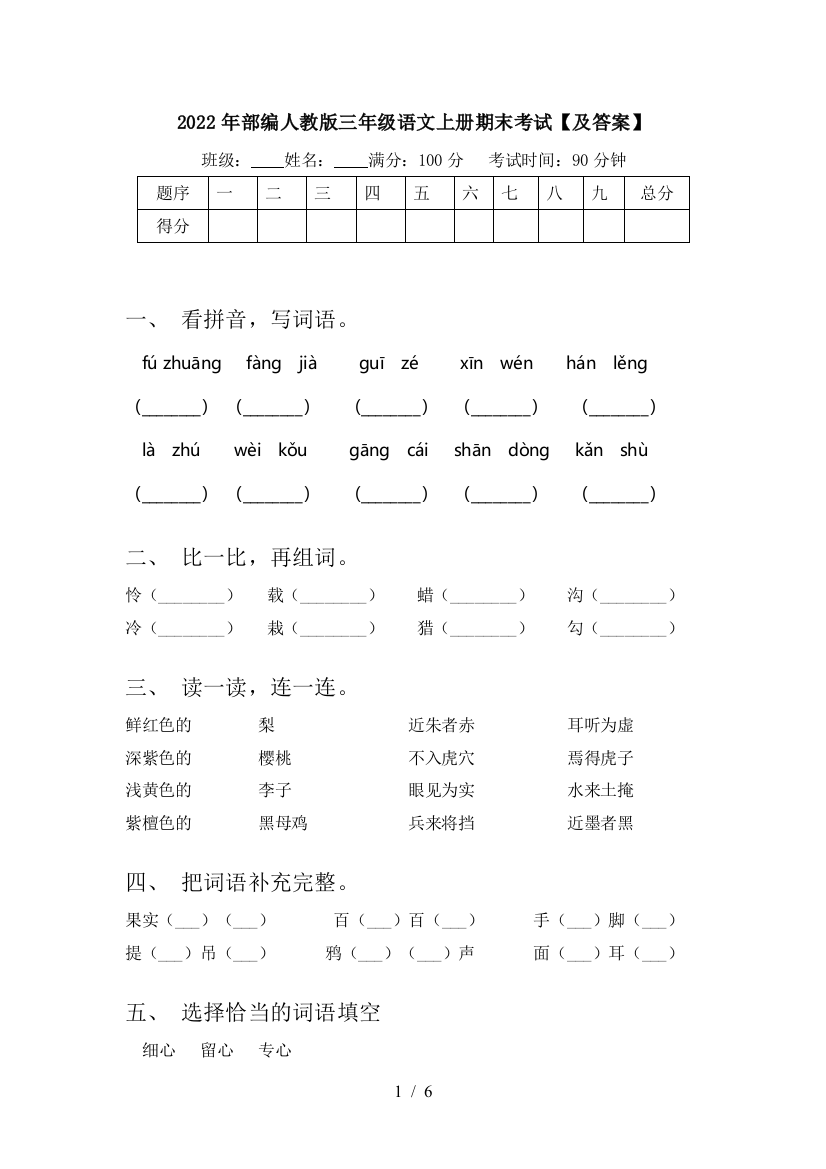 2022年部编人教版三年级语文上册期末考试【及答案】