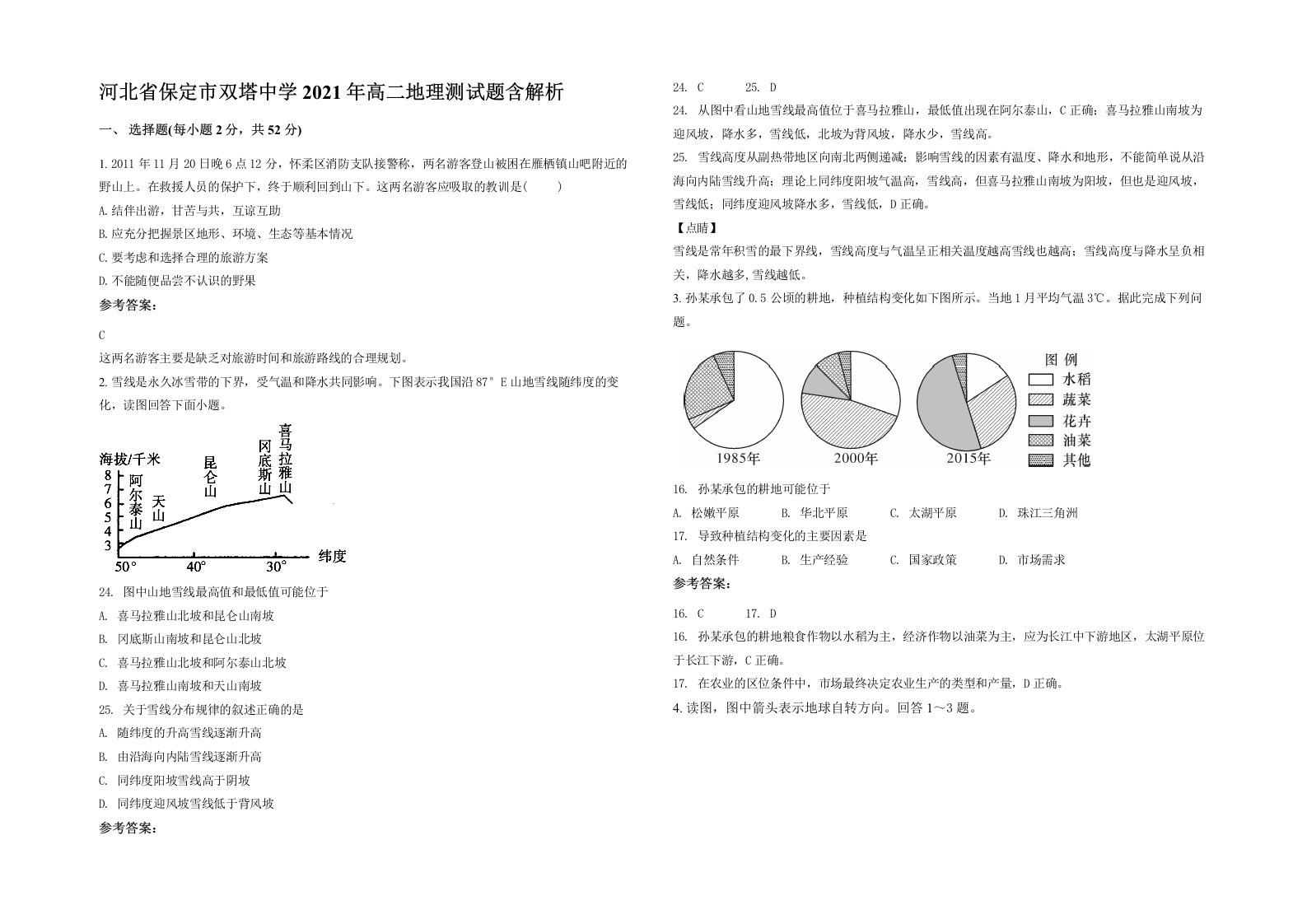 河北省保定市双塔中学2021年高二地理测试题含解析