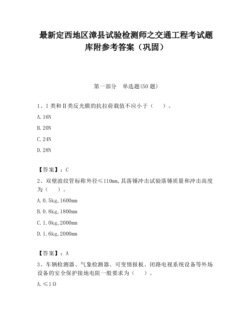 最新定西地区漳县试验检测师之交通工程考试题库附参考答案（巩固）