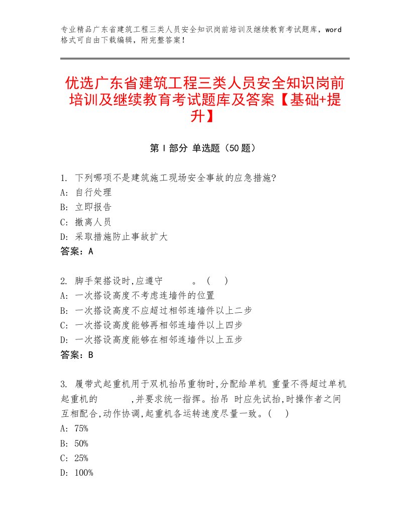 优选广东省建筑工程三类人员安全知识岗前培训及继续教育考试题库及答案【基础+提升】