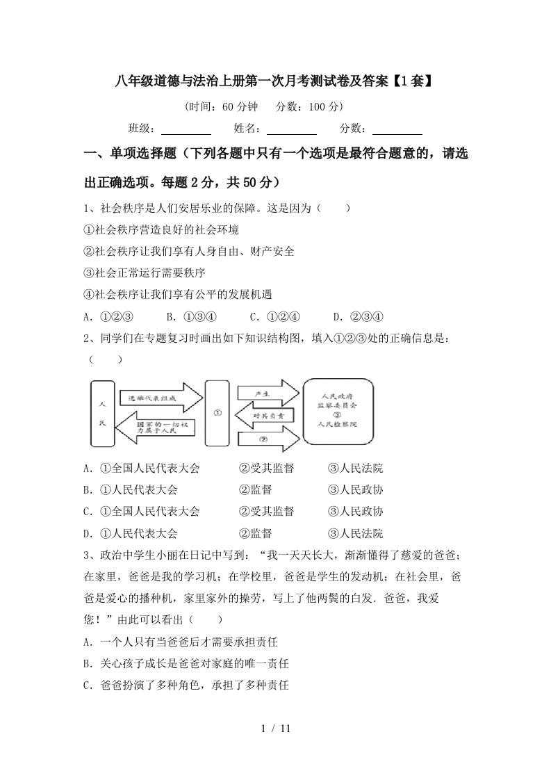 八年级道德与法治上册第一次月考测试卷及答案1套