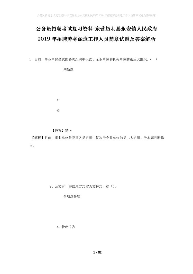 公务员招聘考试复习资料-东营垦利县永安镇人民政府2019年招聘劳务派遣工作人员简章试题及答案解析