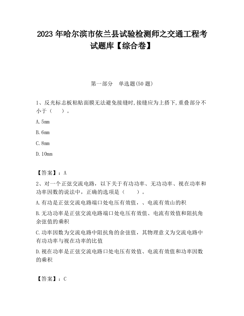 2023年哈尔滨市依兰县试验检测师之交通工程考试题库【综合卷】