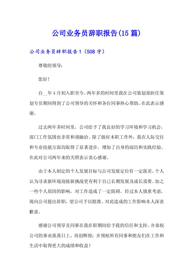 公司业务员辞职报告(15篇)