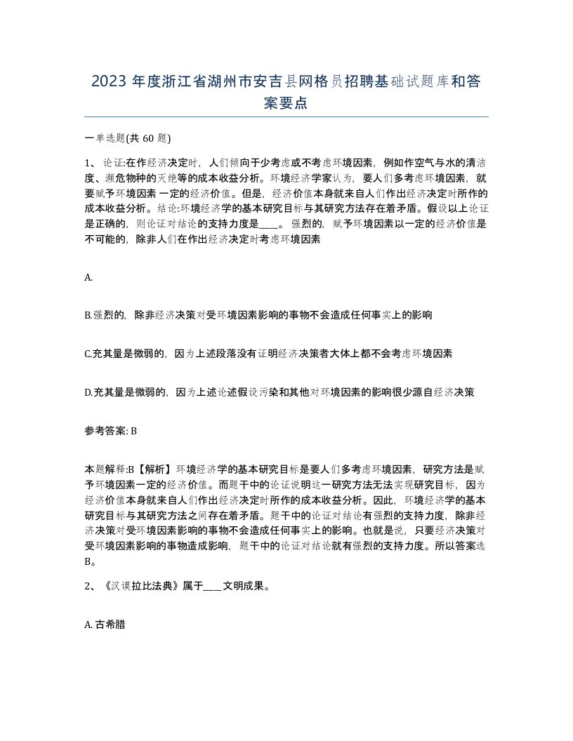 2023年度浙江省湖州市安吉县网格员招聘基础试题库和答案要点