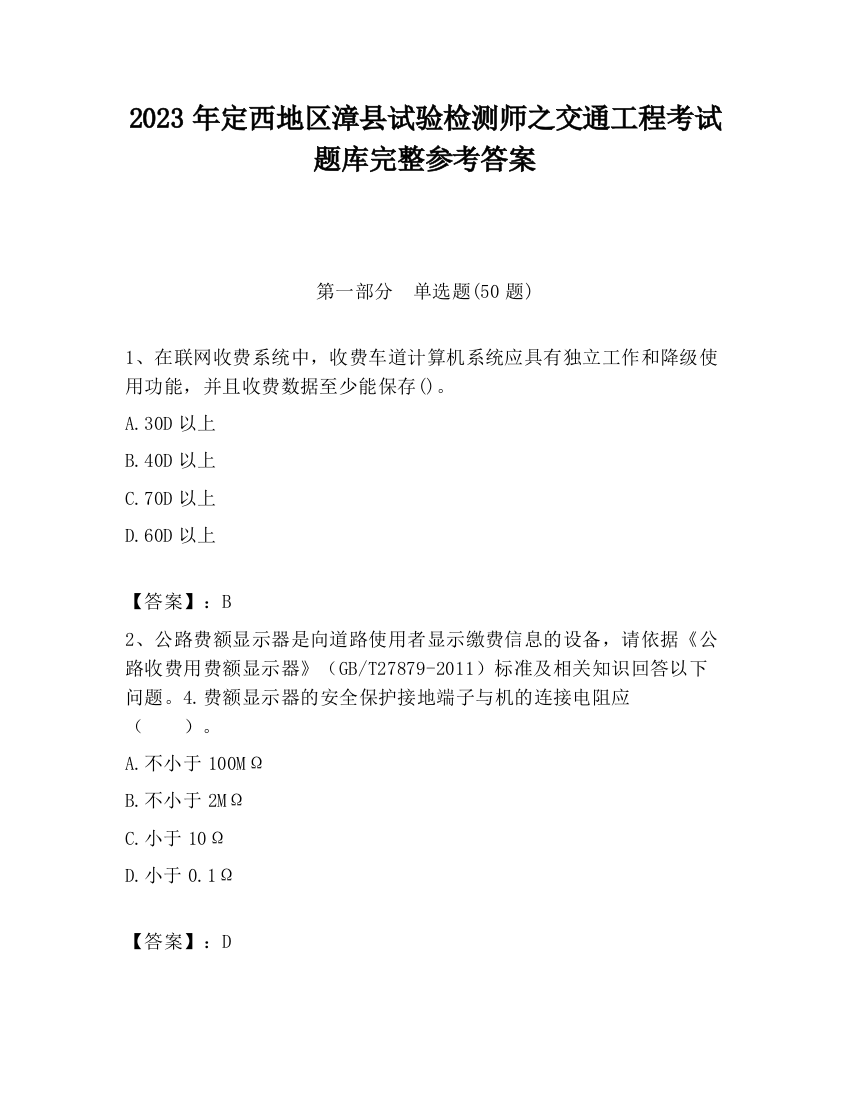 2023年定西地区漳县试验检测师之交通工程考试题库完整参考答案