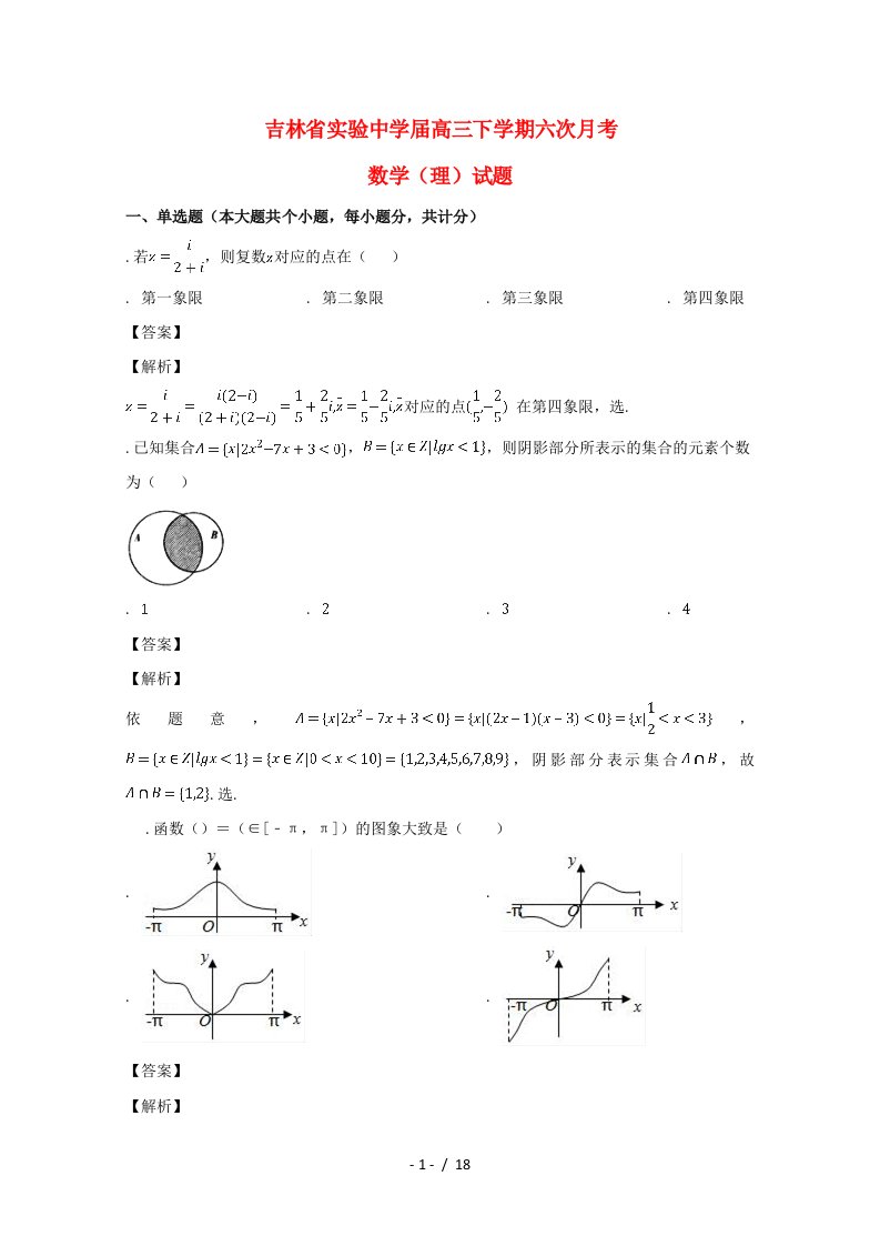 (完整word)吉林省实验中学2019届高三数学下学期六次月考试题(含解析)