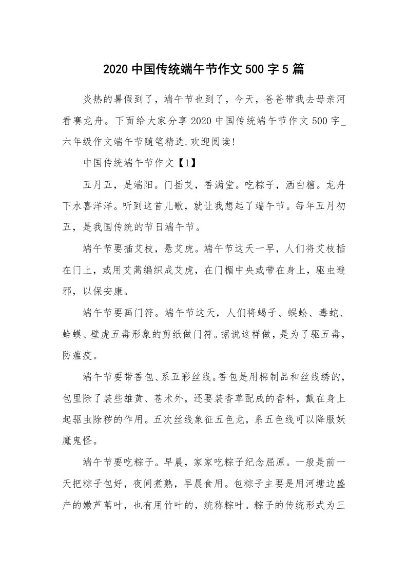 学生随笔_2020中国传统端午节作文500字5篇