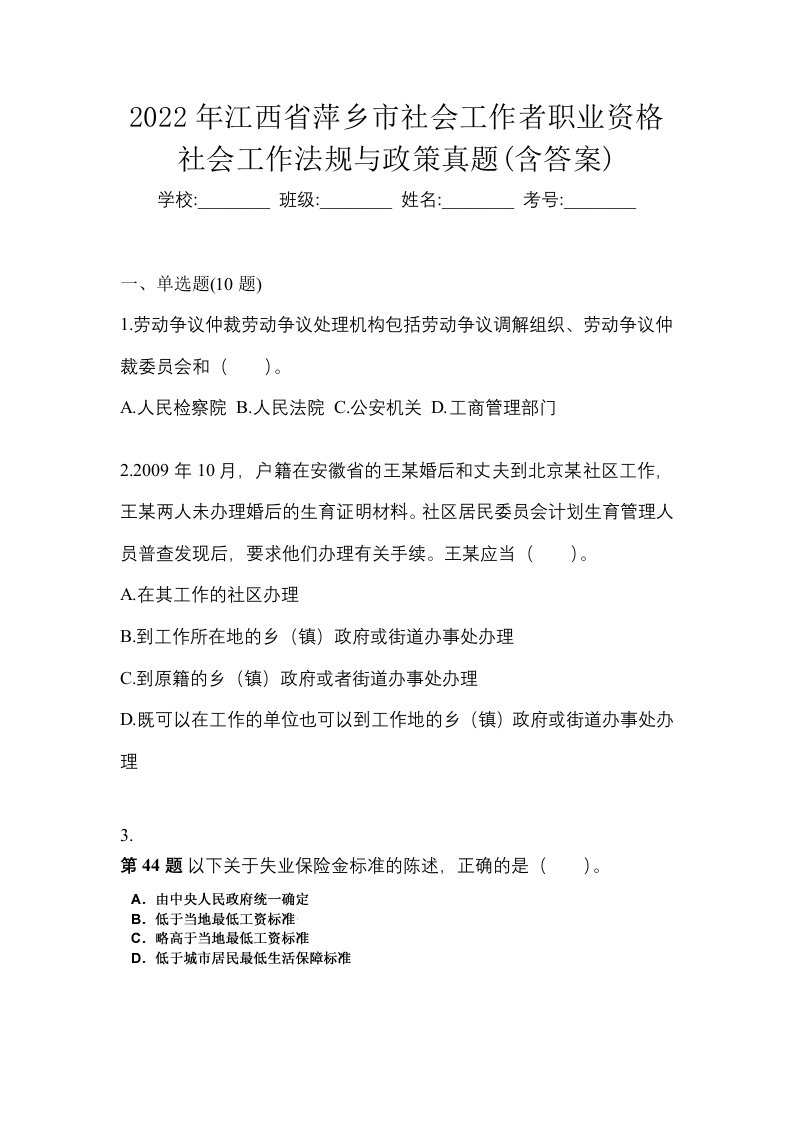 2022年江西省萍乡市社会工作者职业资格社会工作法规与政策真题含答案