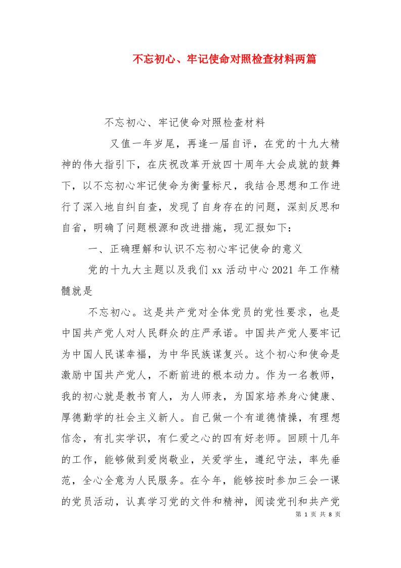 不忘初心、牢记使命对照检查材料两篇