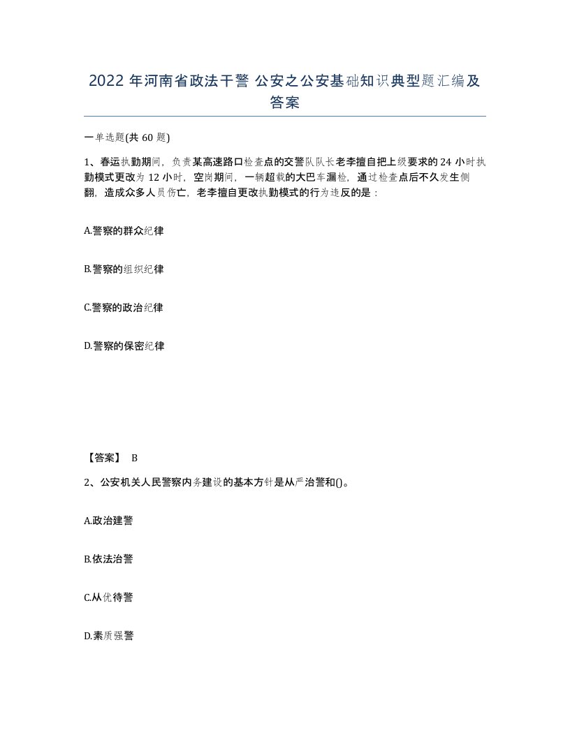 2022年河南省政法干警公安之公安基础知识典型题汇编及答案