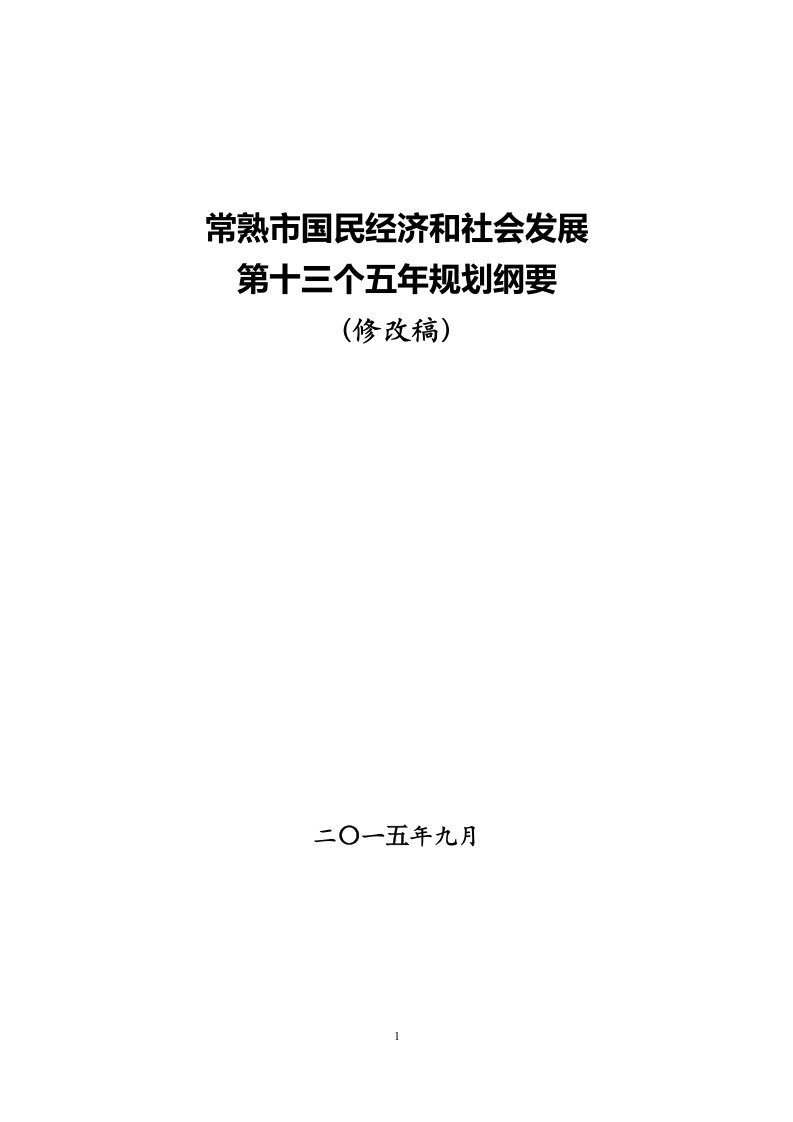 常熟市国民经济社会发展