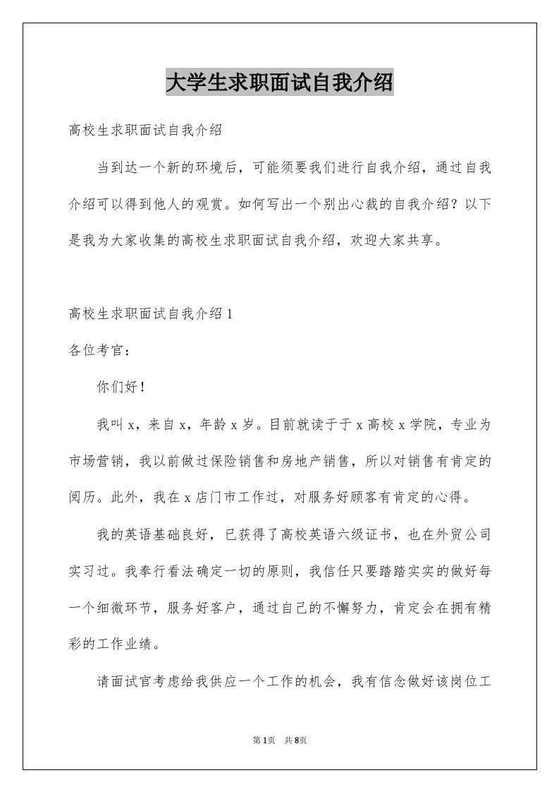 大学生求职面试自我介绍例文6