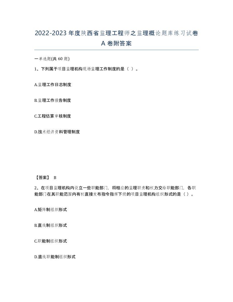 2022-2023年度陕西省监理工程师之监理概论题库练习试卷A卷附答案