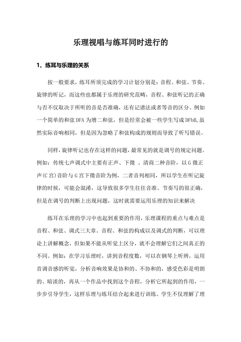 乐理视唱与练耳同时进行的