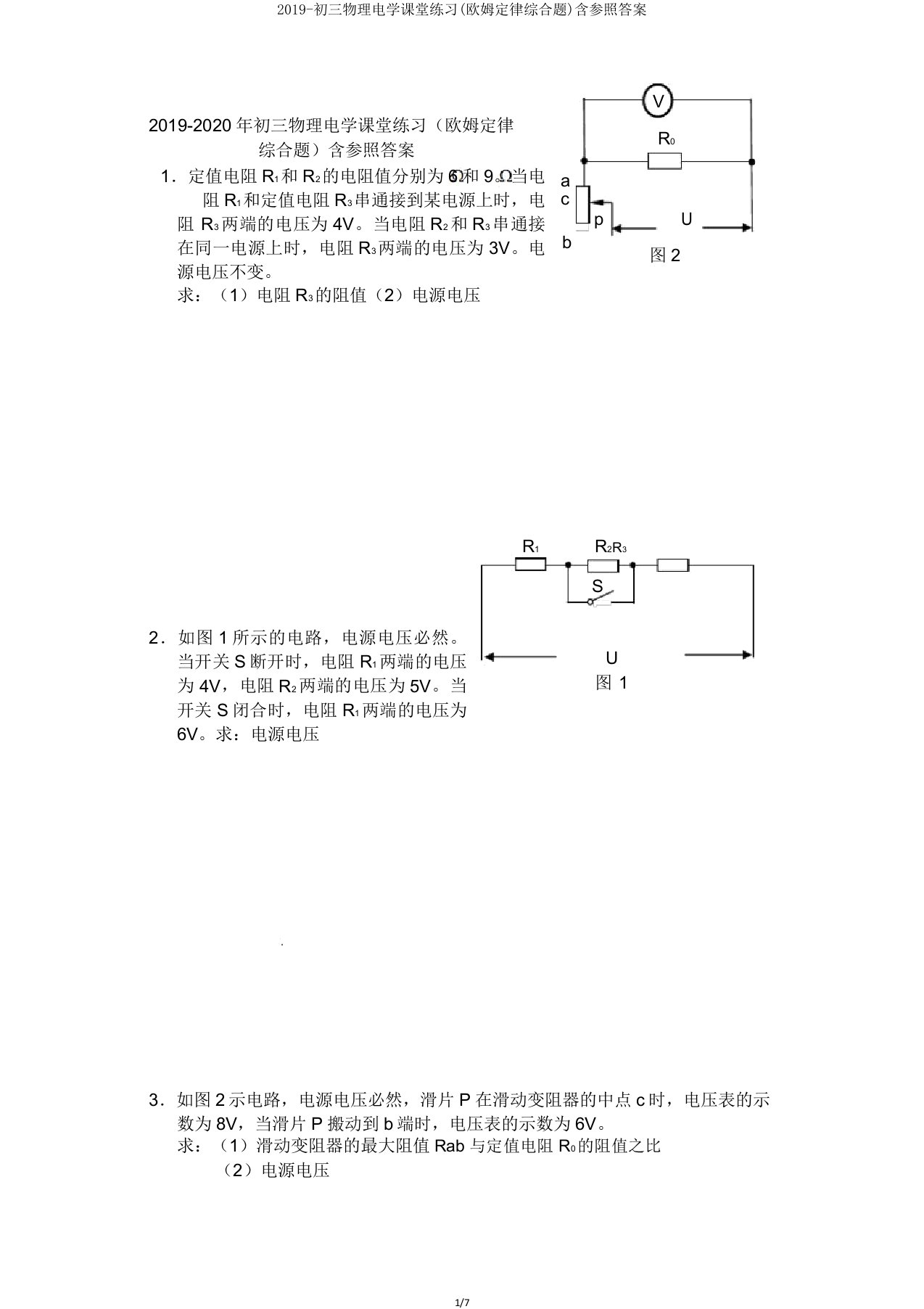 2019初三物理电学课堂练习(欧姆定律综合题)含参考