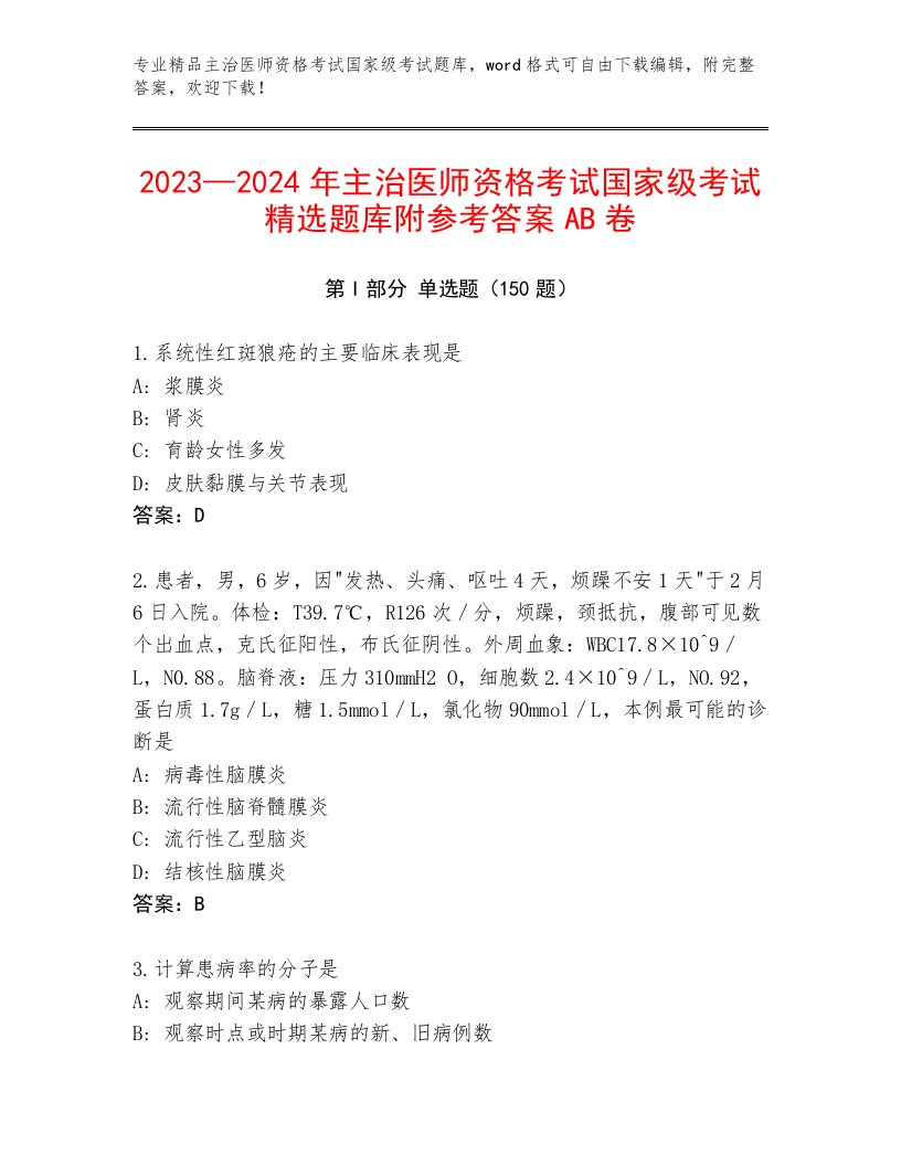 精心整理主治医师资格考试国家级考试精品题库完整答案