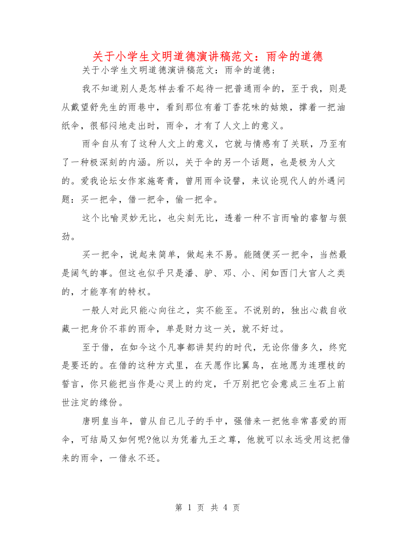 关于小学生文明道德演讲稿范文：雨伞的道德